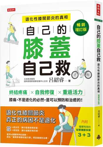 自己的膝蓋自己救：退化性膝關節炎的真相【暢銷增訂版】