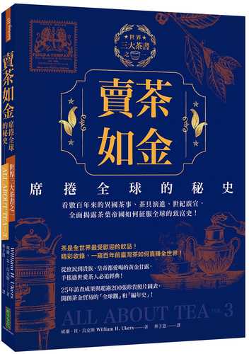 賣茶如金．席捲全球的秘史：三大茶書之一，看數百年來的異國茶事、茶具演進、世紀廣宣，全面揭露茶葉帝國如何征服全球的致富史！