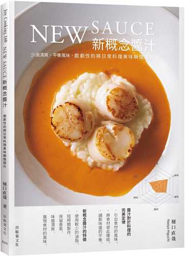 New sauce新概念醬汁：戲劇性的將日常料理美味瞬間提升！不需要長時間熬煮、少油清爽、平衡風味，展現色香味的靈魂