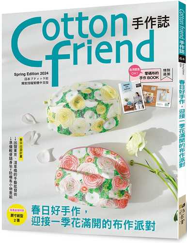 Cotton friend shou zuo zhi. 64: chun ri hao shou zuo, ying jie yi ji hua man kai de bu zuo pai dui! te bie zhui jia ling ma bu de shou zuo BOOK bie ce