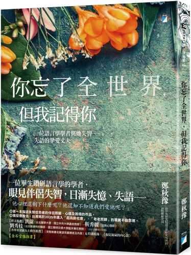 ni wang le quan shi jie, dan wo ji de ni: yi wei yu yan xue xue zhe yu ta shi zhi shi yu de zhi ai zhang fu