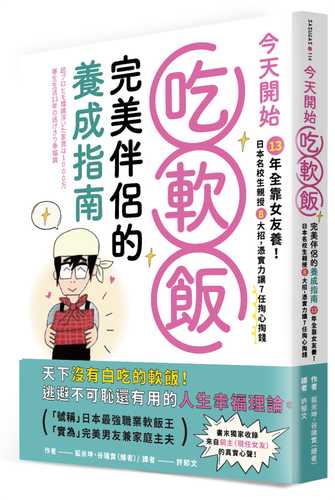 今天開始吃軟飯！完美伴侶的養成指南：13年全靠女友養！日本名校生親授8大招，憑實力讓7任掏心掏錢