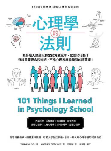 心理學的法則：101個了解情緒，破解人性的黃金法則