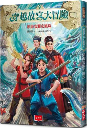 穿越故宮大冒險9：鎮海安瀾定風珠