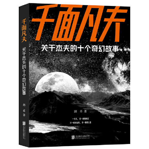 千面凡夫:关于杰夫的十个奇幻故事(简体 ) 千面凡夫:关于杰夫的十个奇幻故事(简体 )