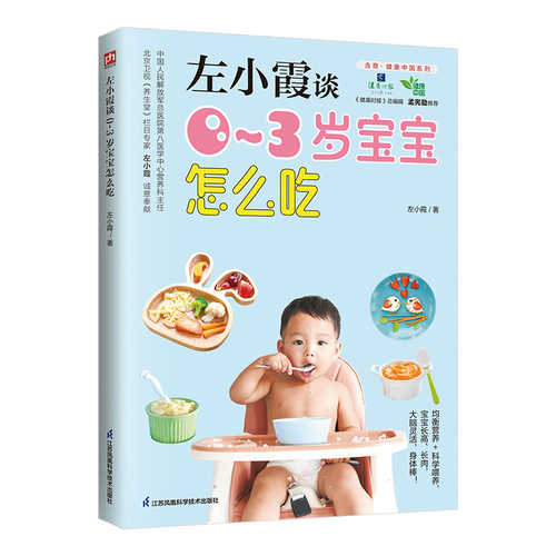 左小霞0~3岁宝宝怎么吃（简体 )