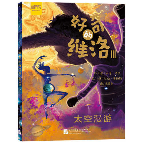好奇的维洛Ⅲ：太空漫游（简体 )
