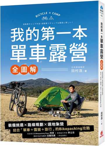 自転車キャンプ大全~自転車×キャンプは最高に楽しい!