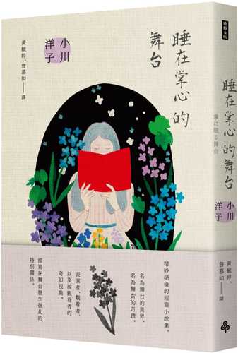 睡在掌心的舞台