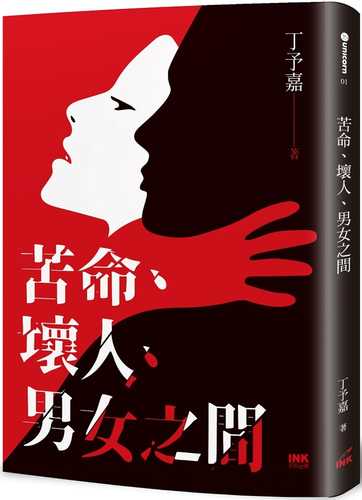苦命、壞人、男女之間