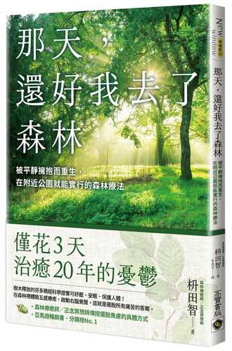 生きたくなかった僕の殻が割れて森に抱かれた日: 今日、近所の公園でできる森林療法