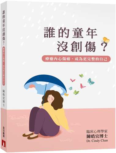 誰的童年沒創傷？療癒內心傷痛，成為更完整的自己