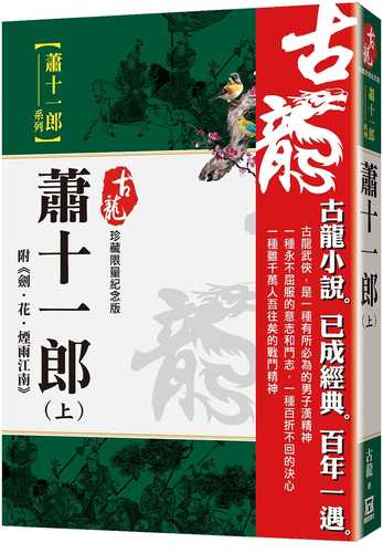 蕭十一郎(上)附劍‧花‧煙雨江南【珍藏限量紀念版】