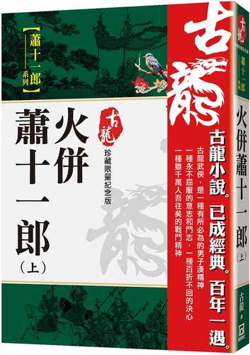 火併蕭十一郎(上)【珍藏限量紀念版】