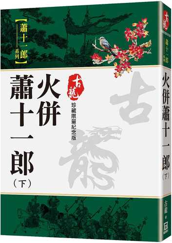 火併蕭十一郎(下)【珍藏限量紀念版】