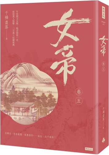 女帝 卷五