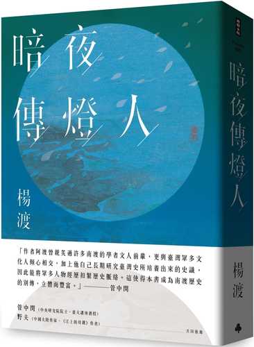 暗夜傳燈人