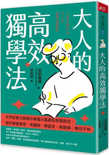 人生が変わる 大人の独学記憶術