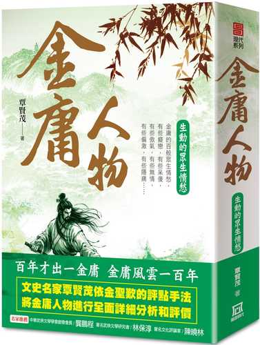 jin yong bai nian dan chen san bu qu zhi２: jin yong ren wu sheng dong de zhong sheng qing chou