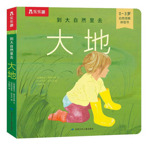 到大自然里去 大地（简体）
