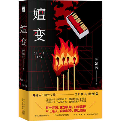 Shan bian (Simplified Chinese)