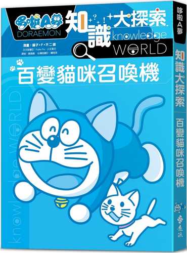 ドラえもん探究ワールド──ネコの不思議