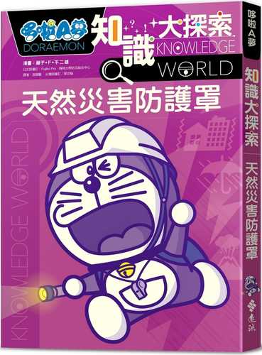 ドラえもん探究ワールド──自然の脅威と防災