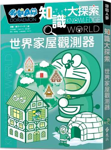ドラえもん探究ワールド──地理が学べる世界の家づくり