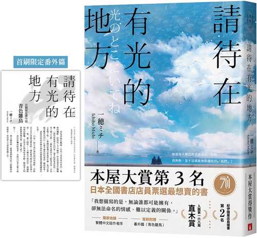 請待在有光的地方：本屋大賞TOP3．直木賞入圍作