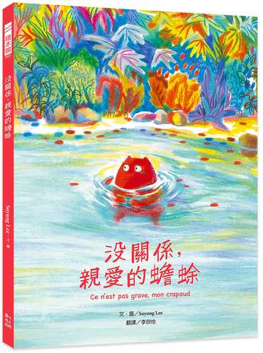 沒關係,親愛的蟾蜍 沒關係,親愛的蟾蜍