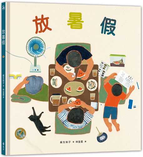 放暑假