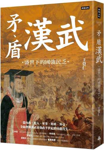 矛、盾漢武：盛世下的國強民乏