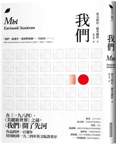 我們（原作問世一百週年新版）