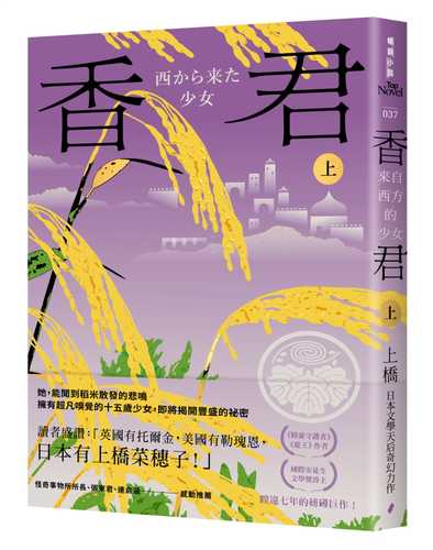 香君．上：來自西方的少女