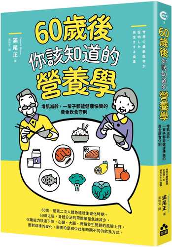 世界の最新医学が証明した 長生きする食事