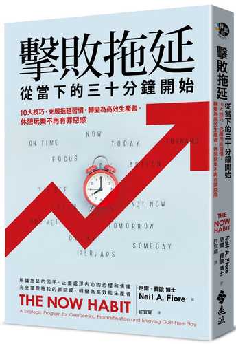 擊敗拖延，就從當下的三十分鐘開始：10大技巧，克服拖延習慣，轉變為高效生產者，休閒時光不再有罪惡感
