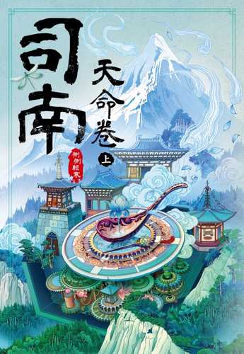 si nan: tian ming juan shang