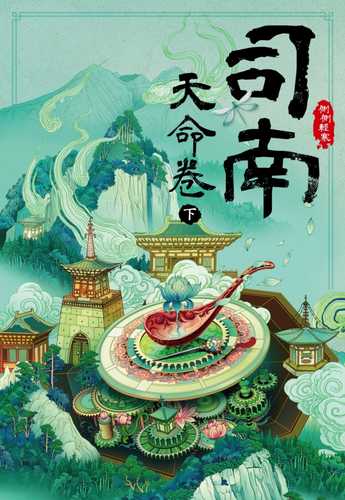 si nan: tian ming juan xia