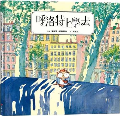 呼洛特上學去