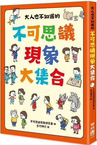 大人も知らない ふしぎ現象事典