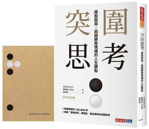 突圍思考（獨家贈品「思考筆記本」）：擺脫困局，超越勝敗情緒的人生觀點