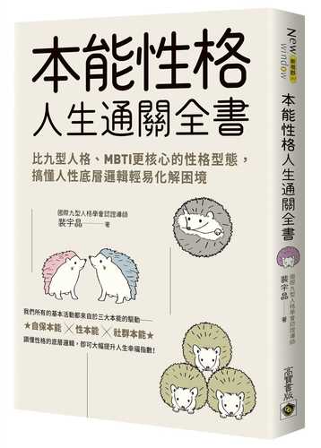 ben neng xing ge ren sheng tong guan quan shu: bi jiu xing ren ge MBTI geng he xin de xing ge xing tai, gao dong ren xing di ceng luo ji qing yi hua jie kun jing