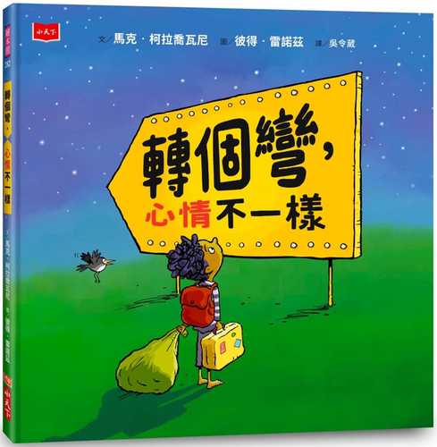 轉個彎，心情不一樣