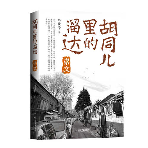 胡同儿里的溜达：崇文（简体）