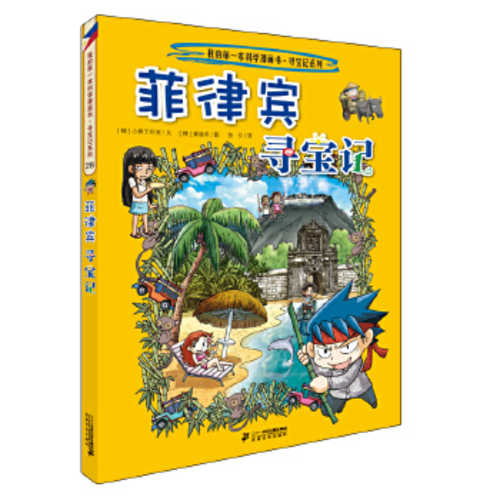 环球寻宝记 28 菲律宾寻宝记（简体）