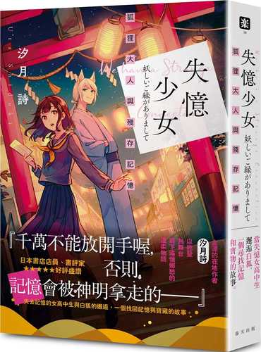 失憶少女：狐狸大人與殘存記憶