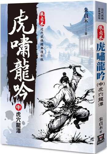 zhu zhen mu jing dian fu ke ban: hu xiao long yin zhong hu xue long tan