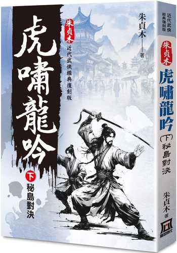 朱貞木經典復刻版：虎嘯龍吟（下）秘島對決