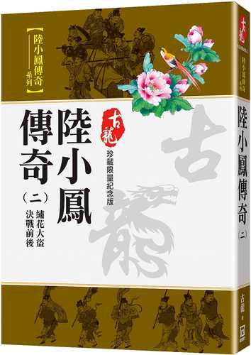 陸小鳳傳奇(二)繡花大盜‧決戰前後【珍藏限量紀念版】