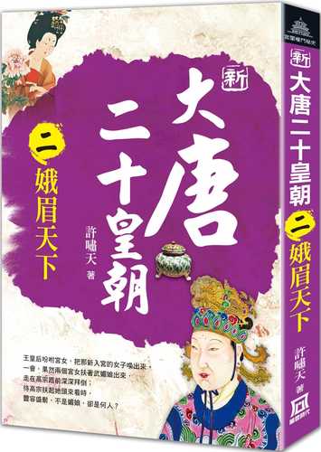 xin da tang er shi huang chao er e mei tian xia